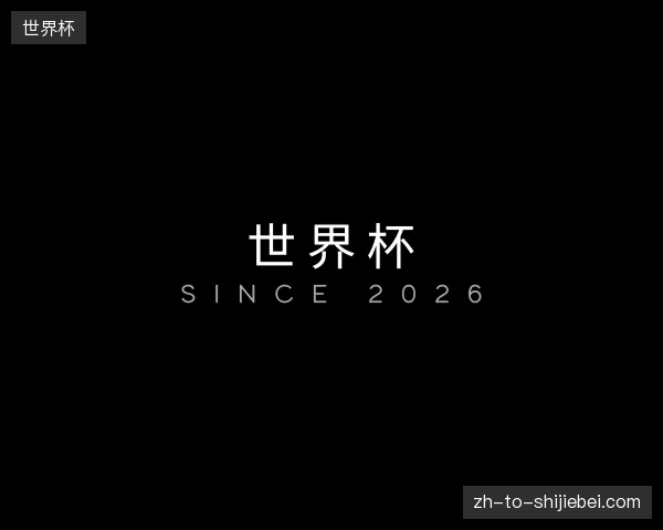 初识世界杯官方网站