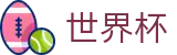 2026世界杯投注平台官方网站 - 官方唯一入口
